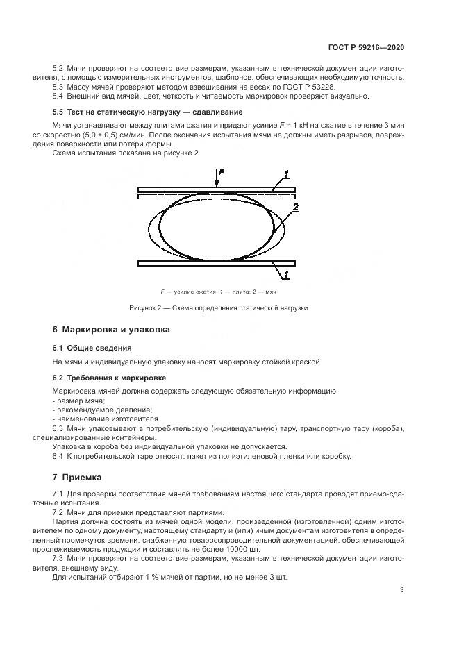 ГОСТ Р 59216-2020, страница 5