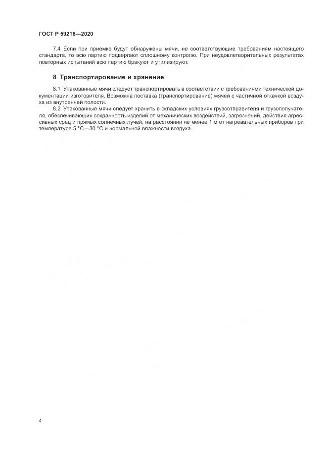 ГОСТ Р 59216-2020, страница 6