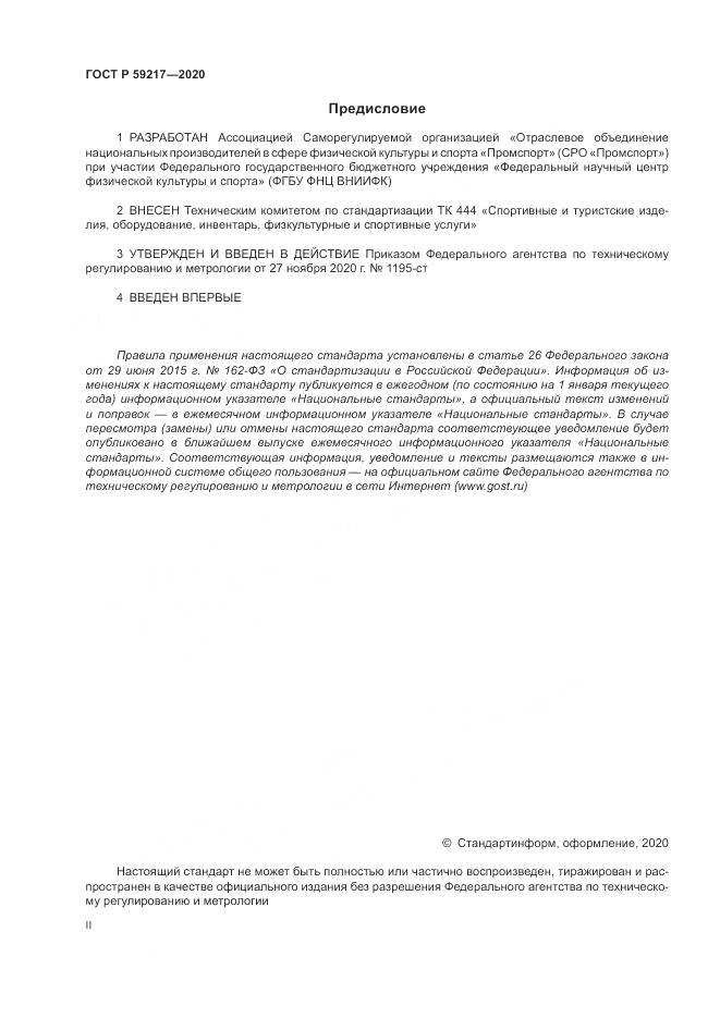 ГОСТ Р 59217-2020, страница 2