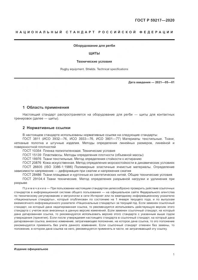 ГОСТ Р 59217-2020, страница 3