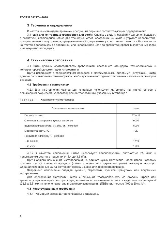 ГОСТ Р 59217-2020, страница 4