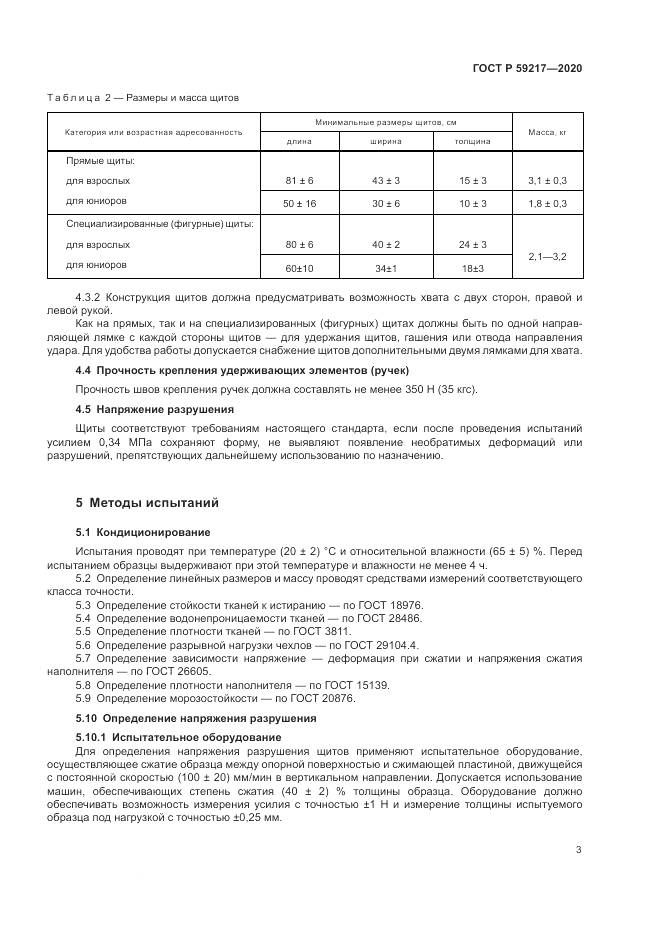 ГОСТ Р 59217-2020, страница 5