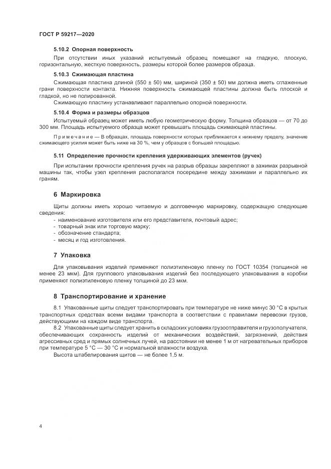 ГОСТ Р 59217-2020, страница 6