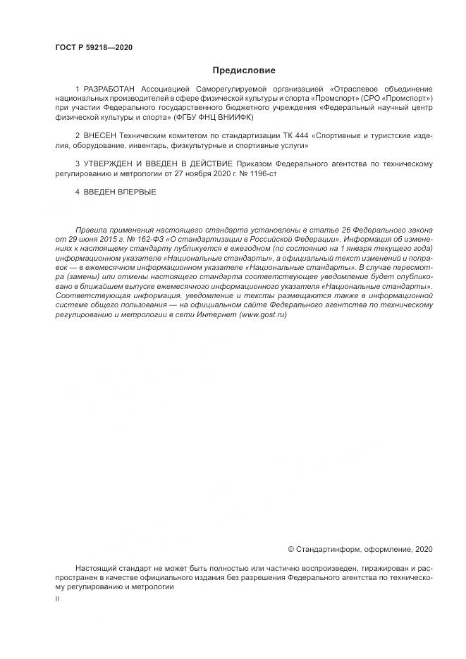 ГОСТ Р 59218-2020, страница 2