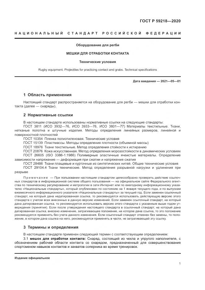 ГОСТ Р 59218-2020, страница 3