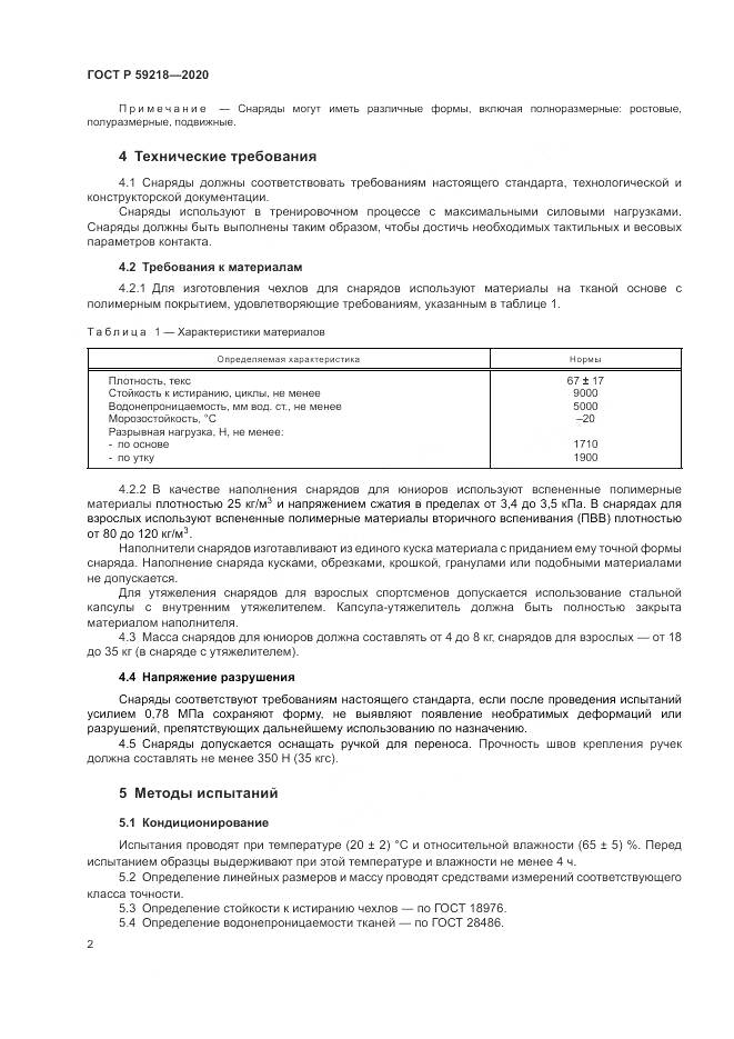 ГОСТ Р 59218-2020, страница 4