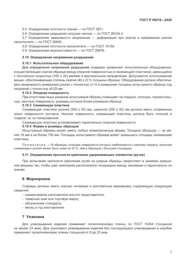 ГОСТ Р 59218-2020, страница 5
