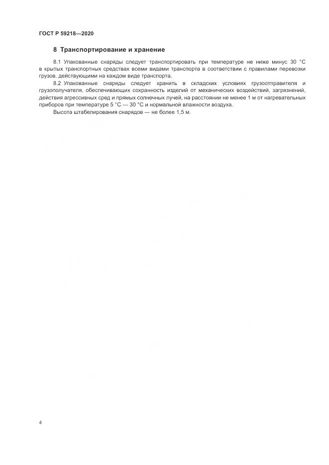 ГОСТ Р 59218-2020, страница 6
