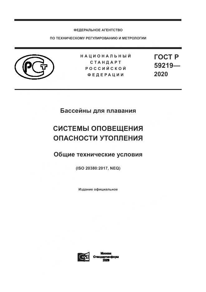 ГОСТ Р 59219-2020, страница 1