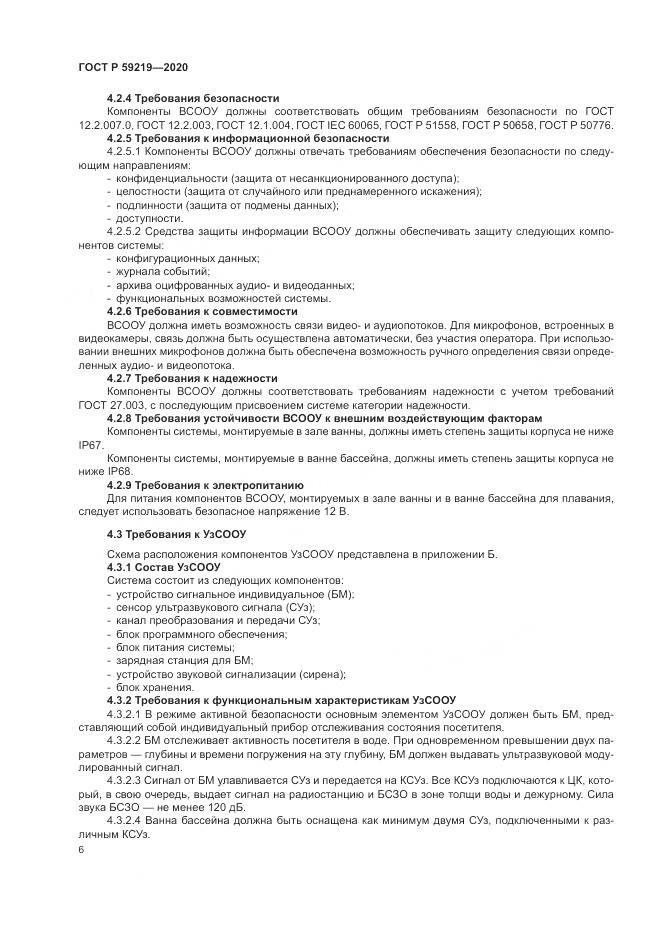 ГОСТ Р 59219-2020, страница 10