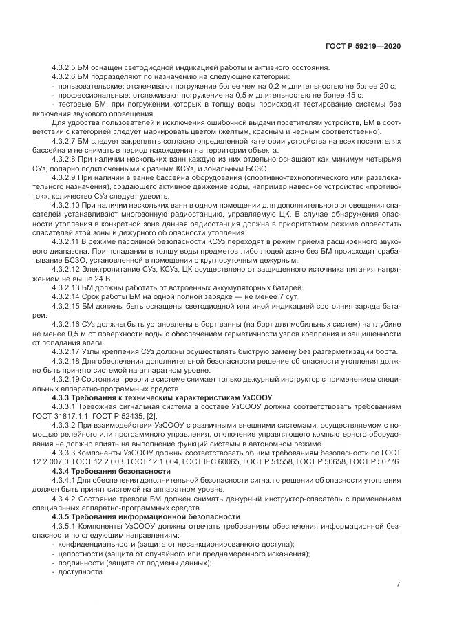 ГОСТ Р 59219-2020, страница 11