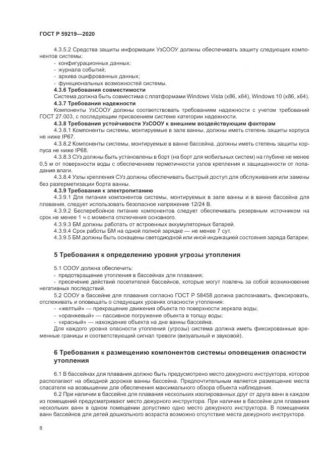 ГОСТ Р 59219-2020, страница 12