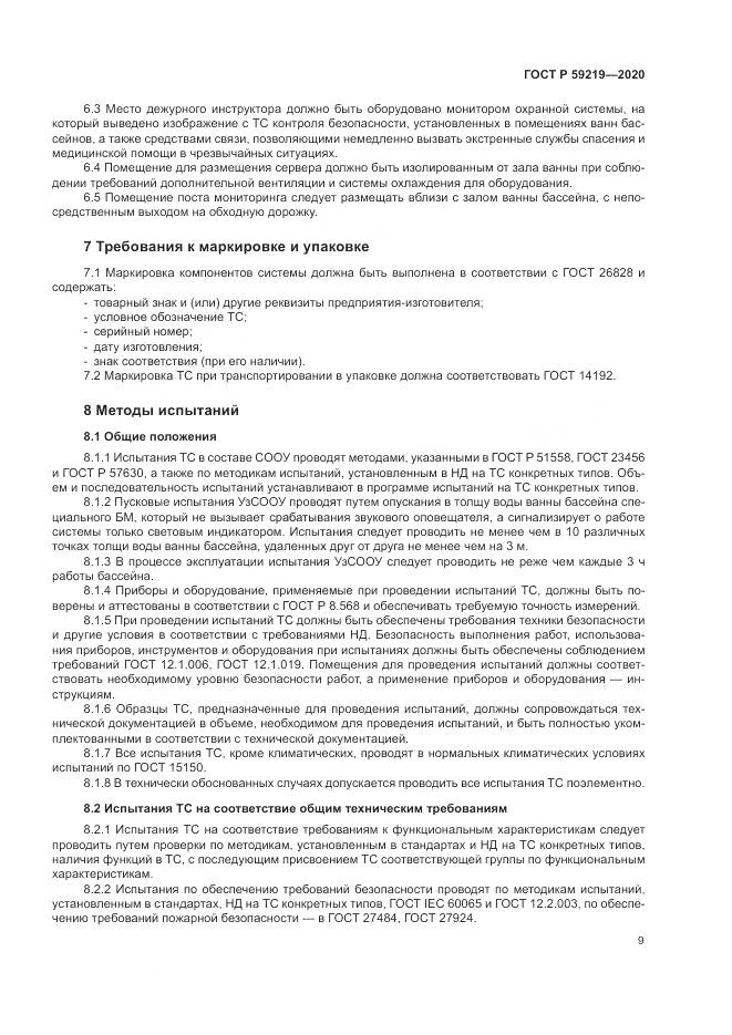 ГОСТ Р 59219-2020, страница 13