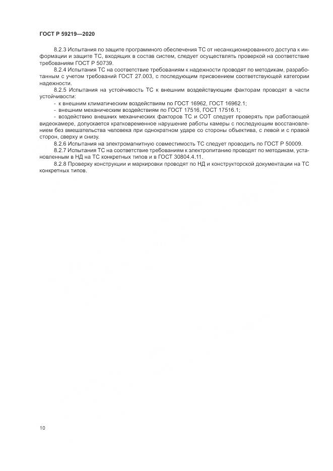 ГОСТ Р 59219-2020, страница 14
