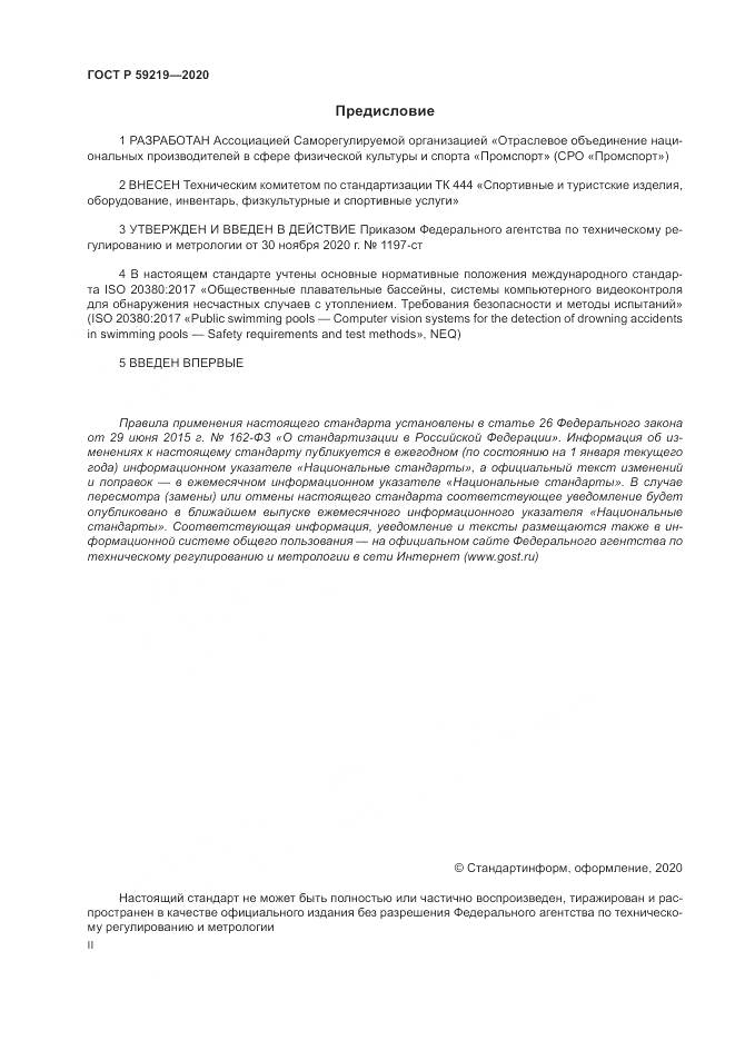 ГОСТ Р 59219-2020, страница 2