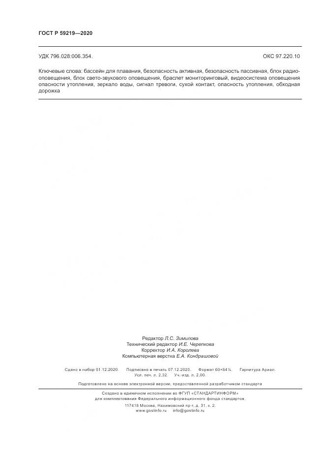 ГОСТ Р 59219-2020, страница 20