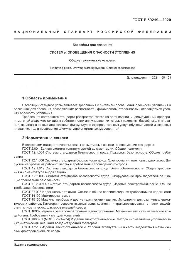 ГОСТ Р 59219-2020, страница 5