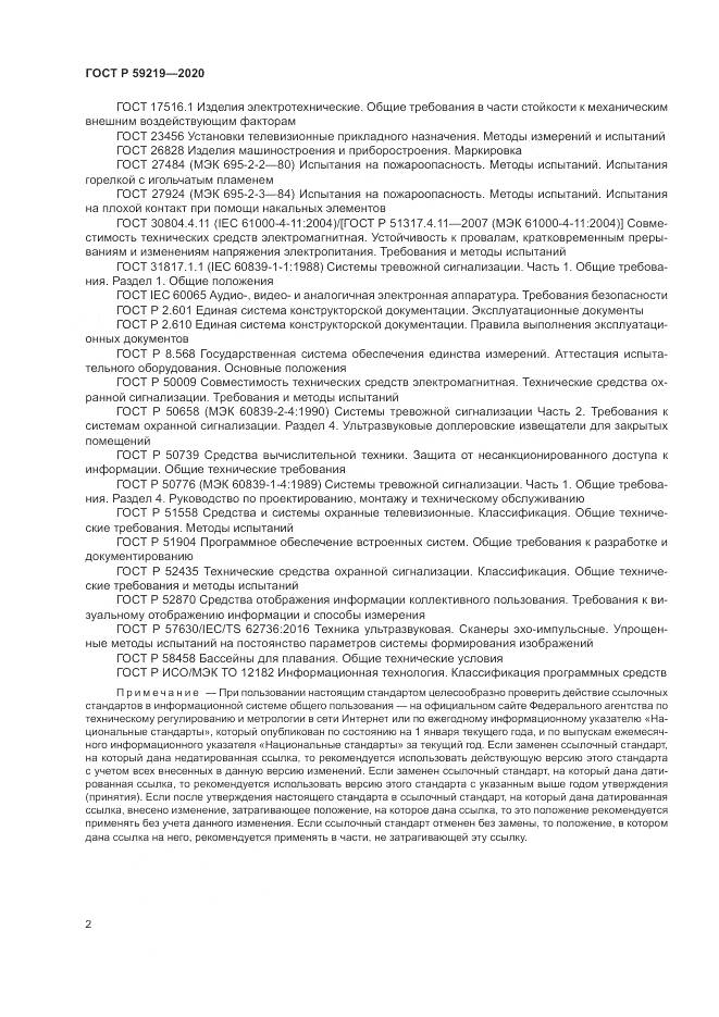 ГОСТ Р 59219-2020, страница 6