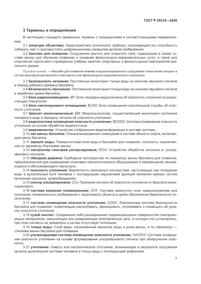ГОСТ Р 59219-2020, страница 7