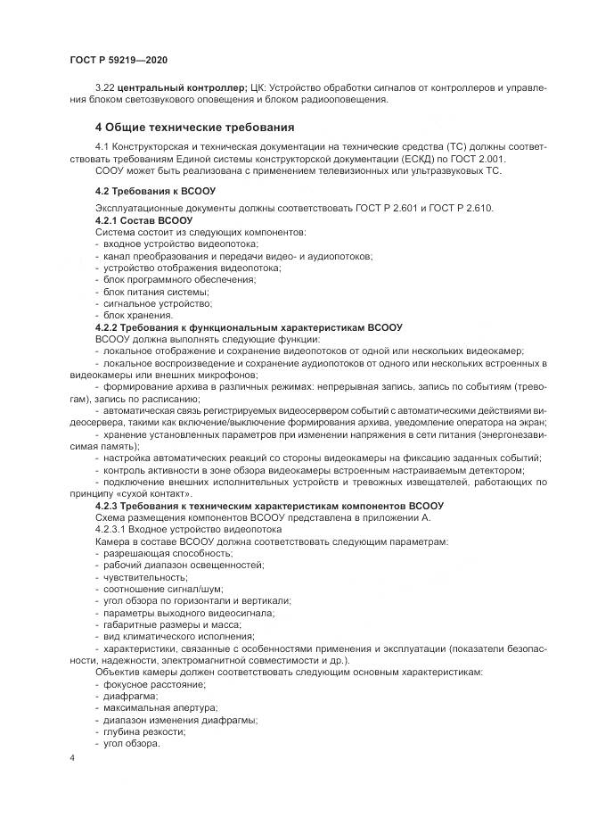 ГОСТ Р 59219-2020, страница 8