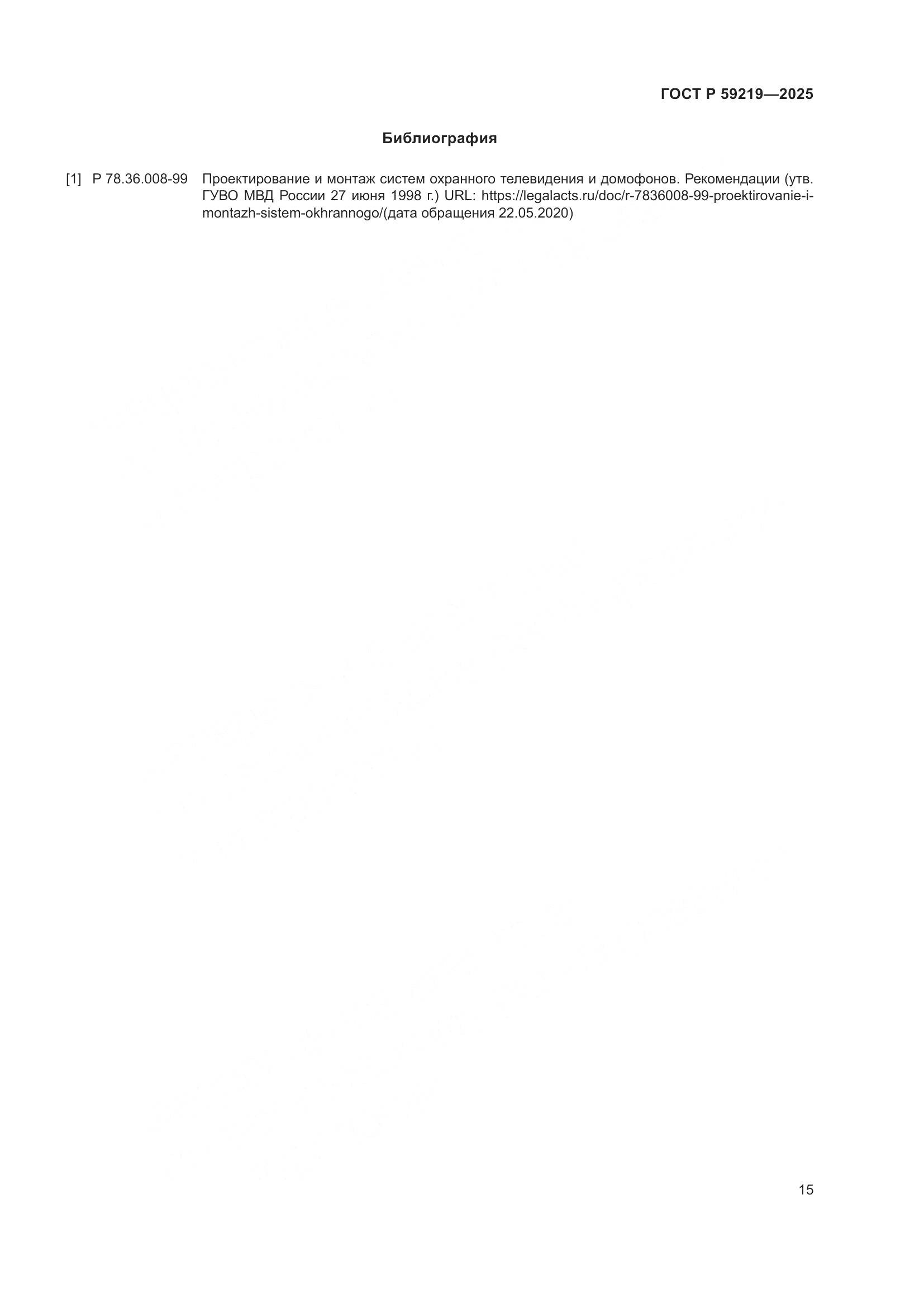 ГОСТ Р 59219-2025, страница 17