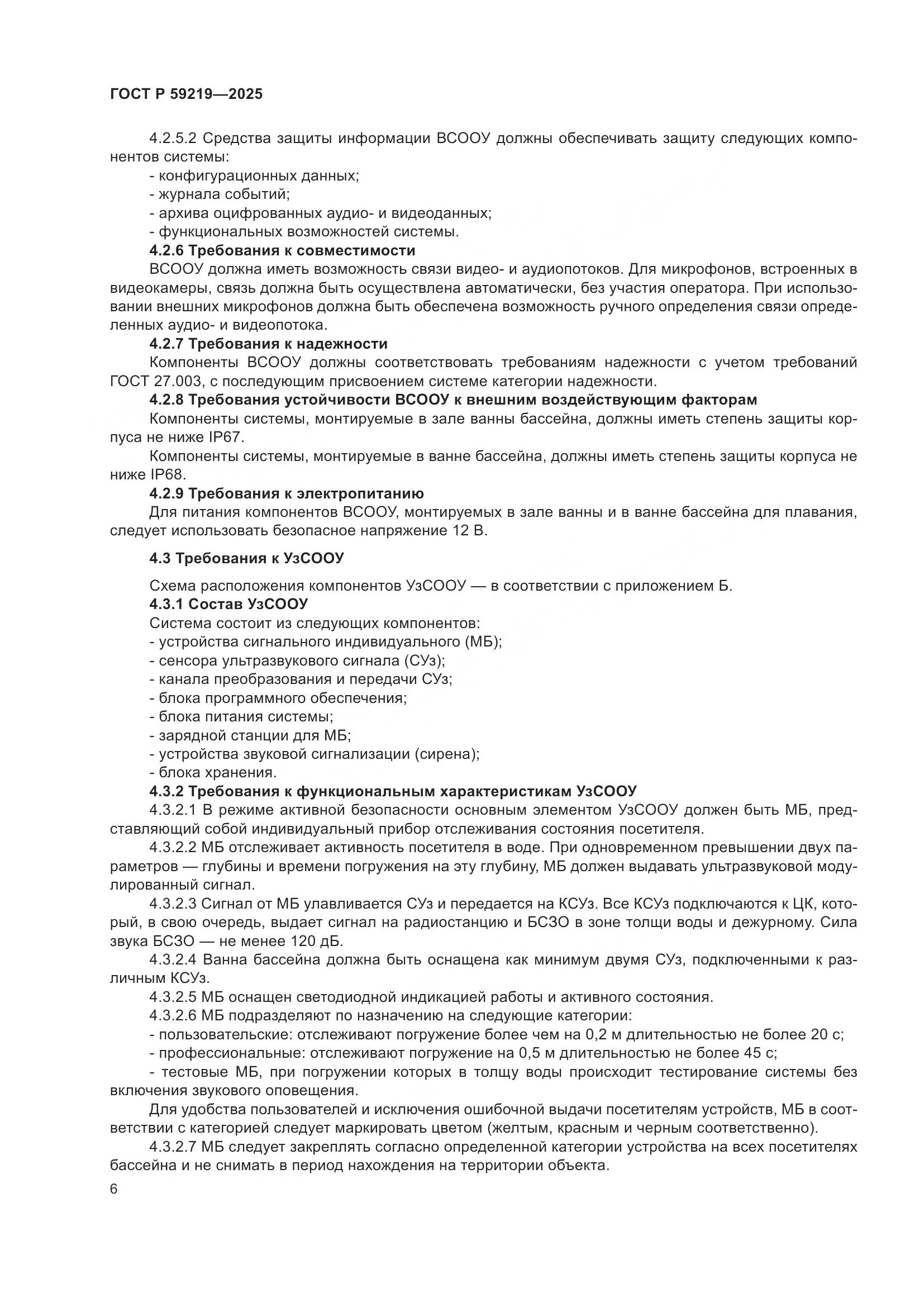 ГОСТ Р 59219-2025, страница 8