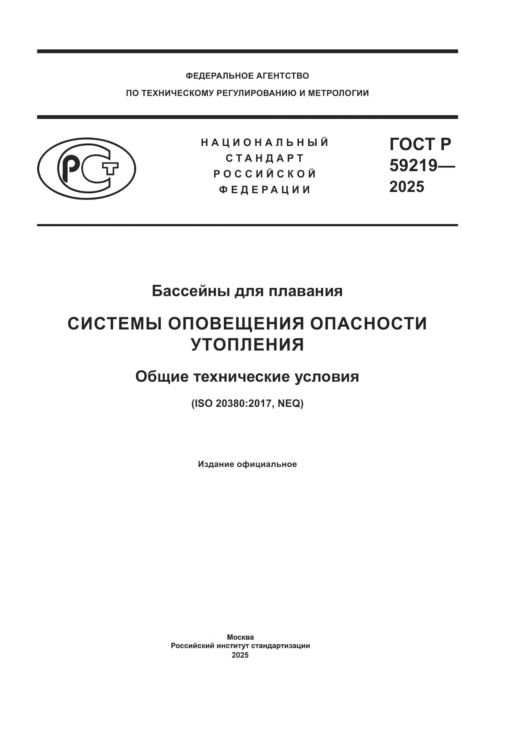 ГОСТ Р 59219-2025, страница 1
