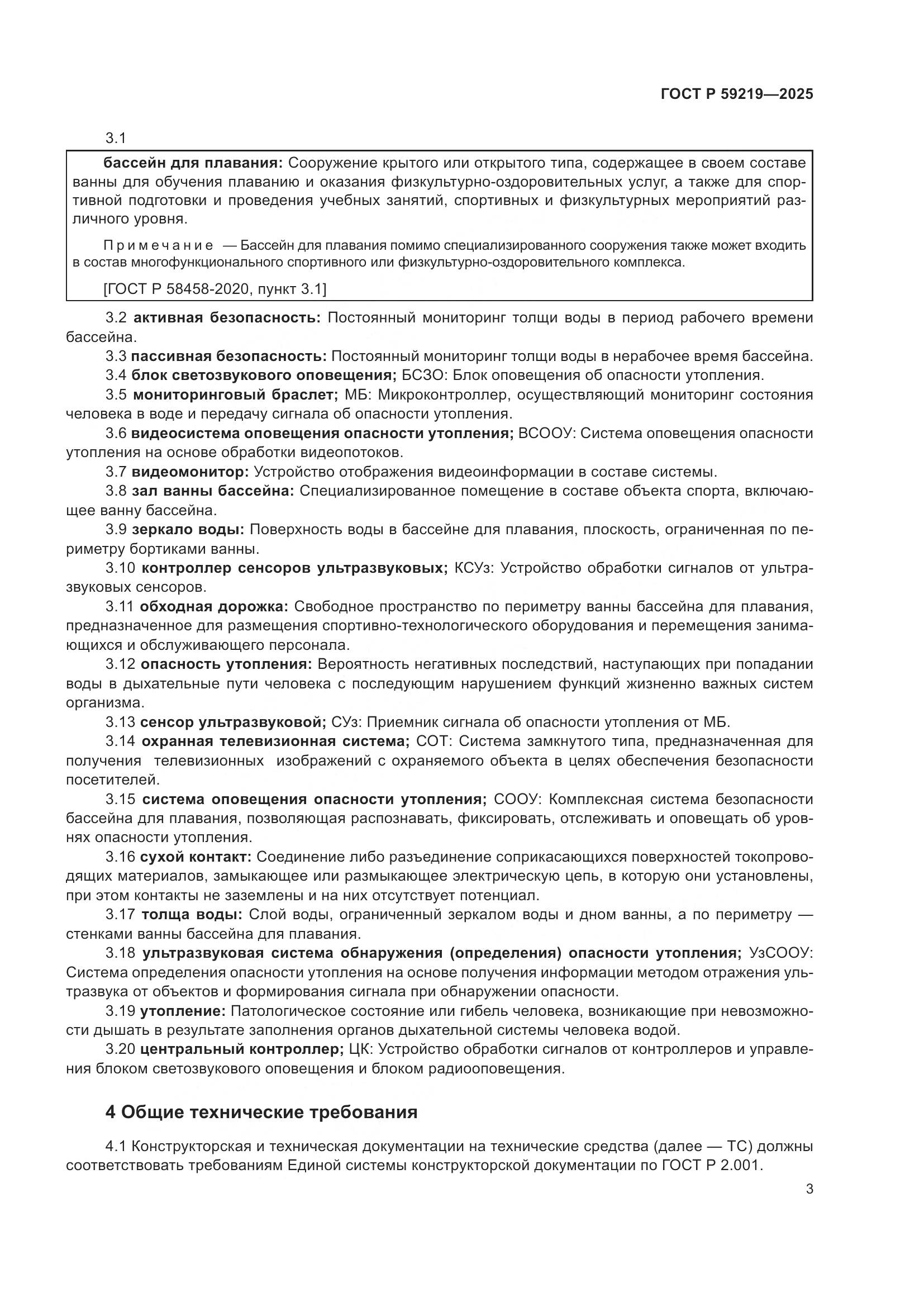 ГОСТ Р 59219-2025, страница 5