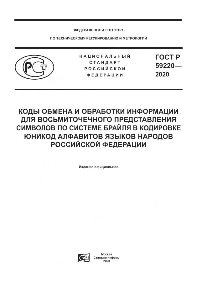ГОСТ Р 59220-2020, страница 1