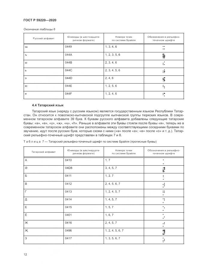 ГОСТ Р 59220-2020, страница 16