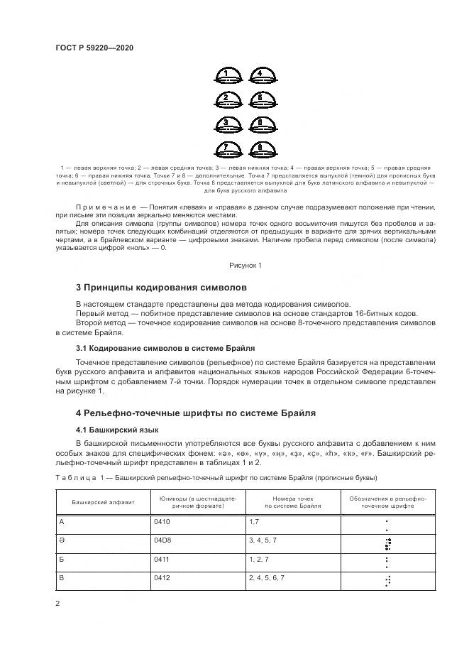ГОСТ Р 59220-2020, страница 6