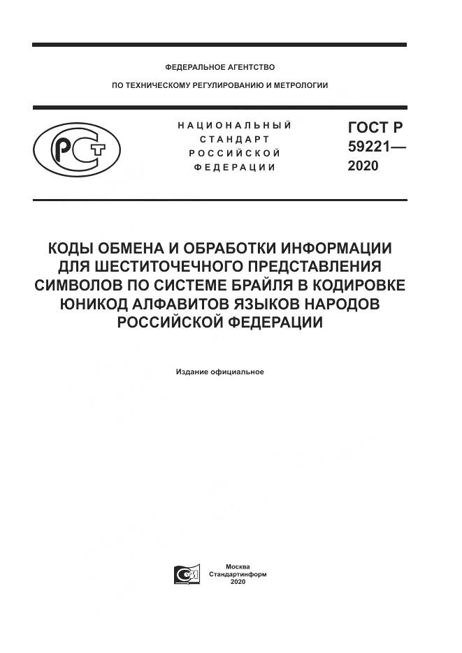 ГОСТ Р 59221-2020, страница 1