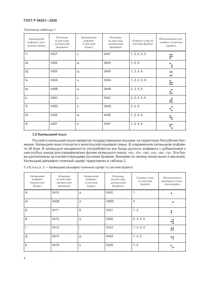 ГОСТ Р 59221-2020, страница 8