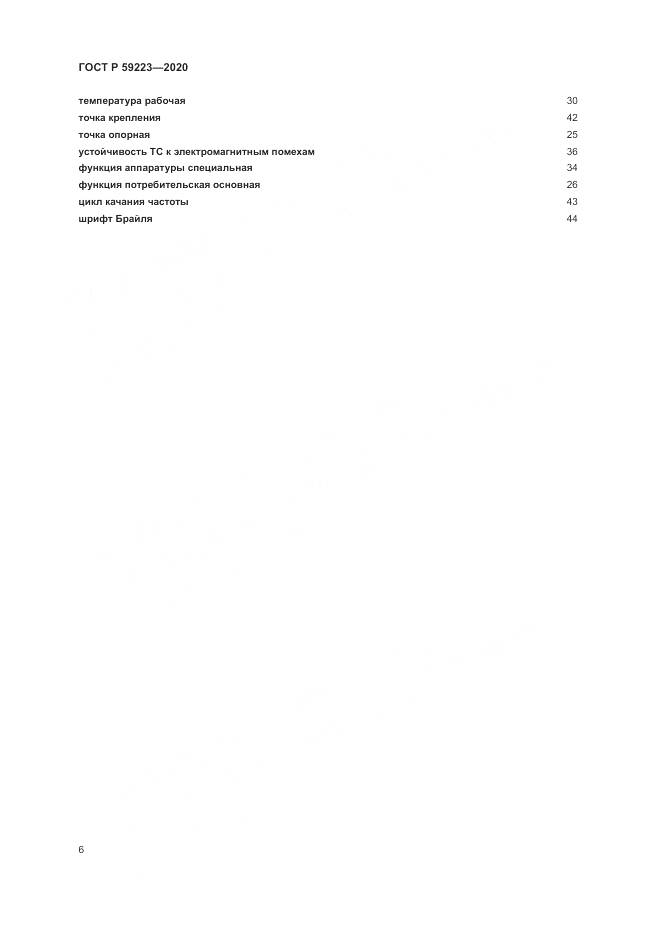 ГОСТ Р 59223-2020, страница 10