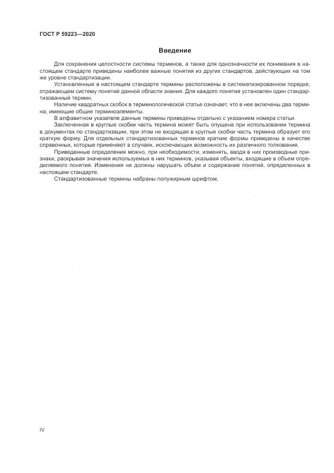 ГОСТ Р 59223-2020, страница 4