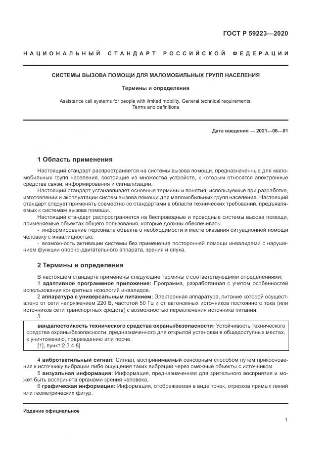 ГОСТ Р 59223-2020, страница 5