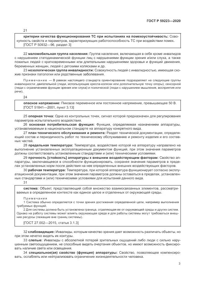 ГОСТ Р 59223-2020, страница 7