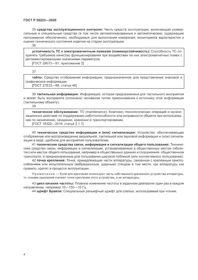 ГОСТ Р 59223-2020, страница 8