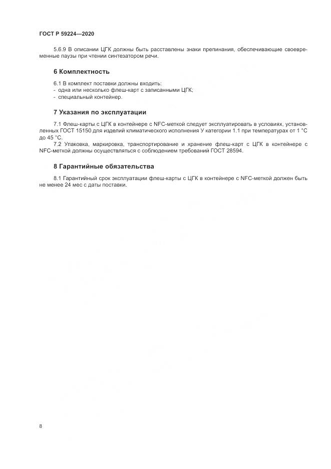 ГОСТ Р 59224-2020, страница 12