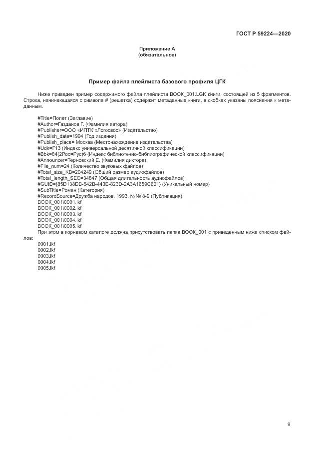 ГОСТ Р 59224-2020, страница 13