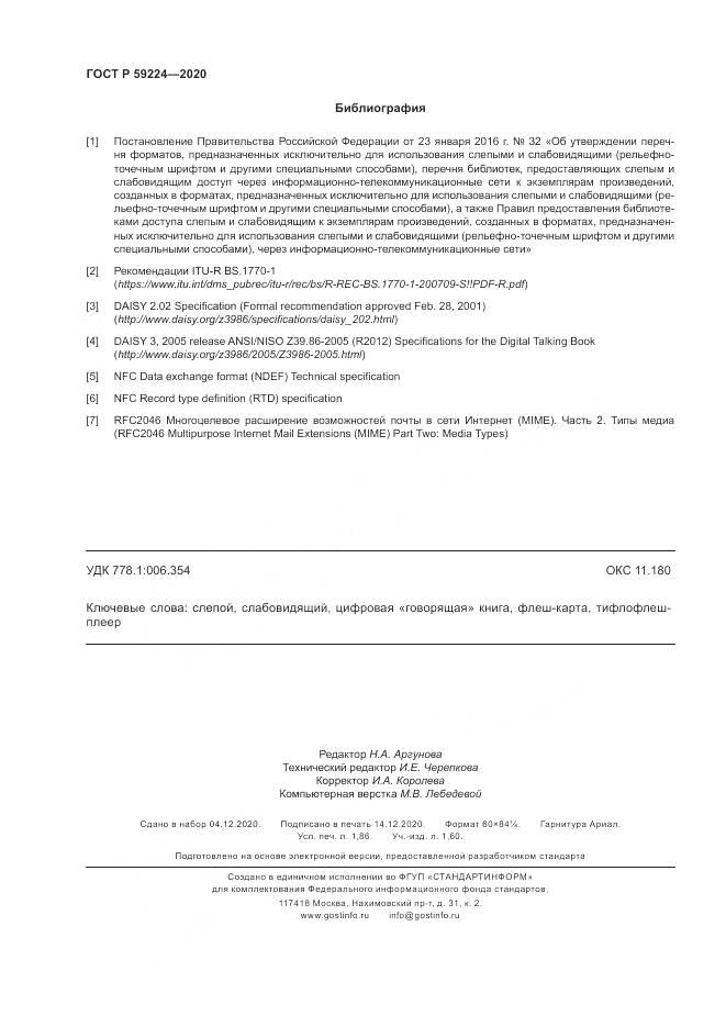 ГОСТ Р 59224-2020, страница 16