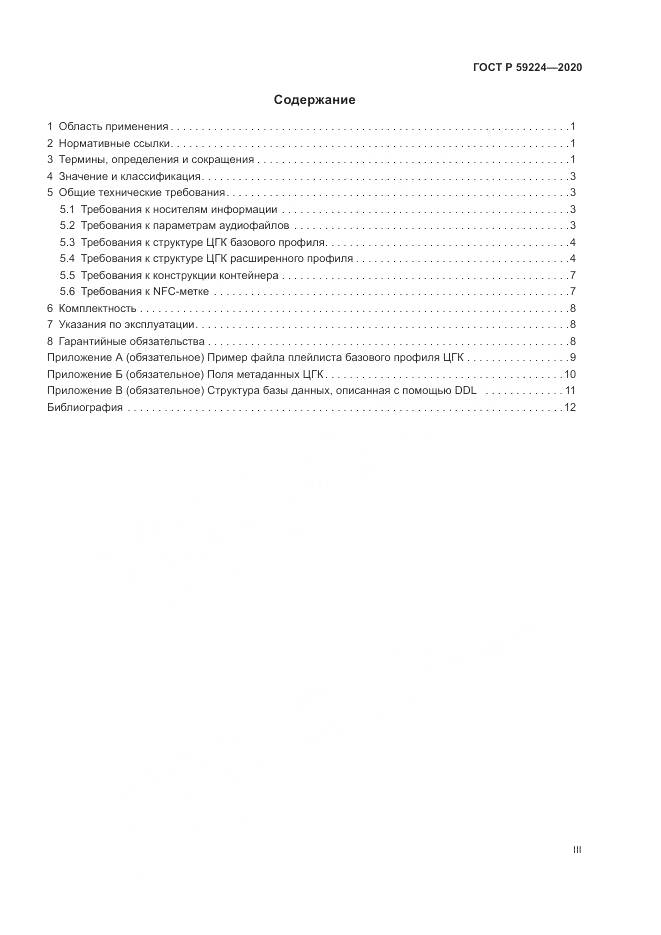 ГОСТ Р 59224-2020, страница 3