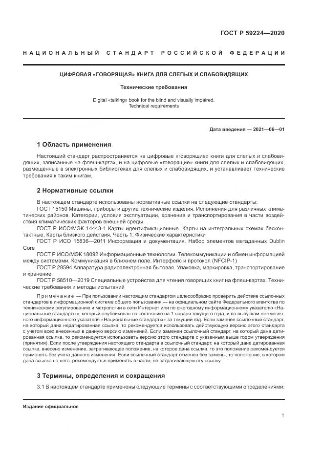 ГОСТ Р 59224-2020, страница 5