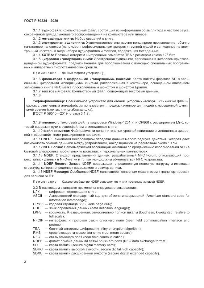 ГОСТ Р 59224-2020, страница 6