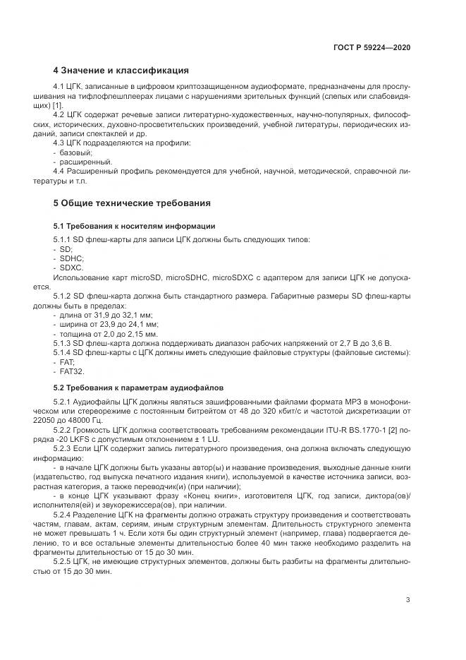 ГОСТ Р 59224-2020, страница 7