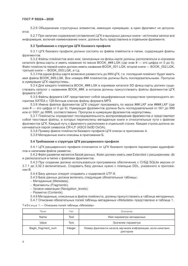 ГОСТ Р 59224-2020, страница 8