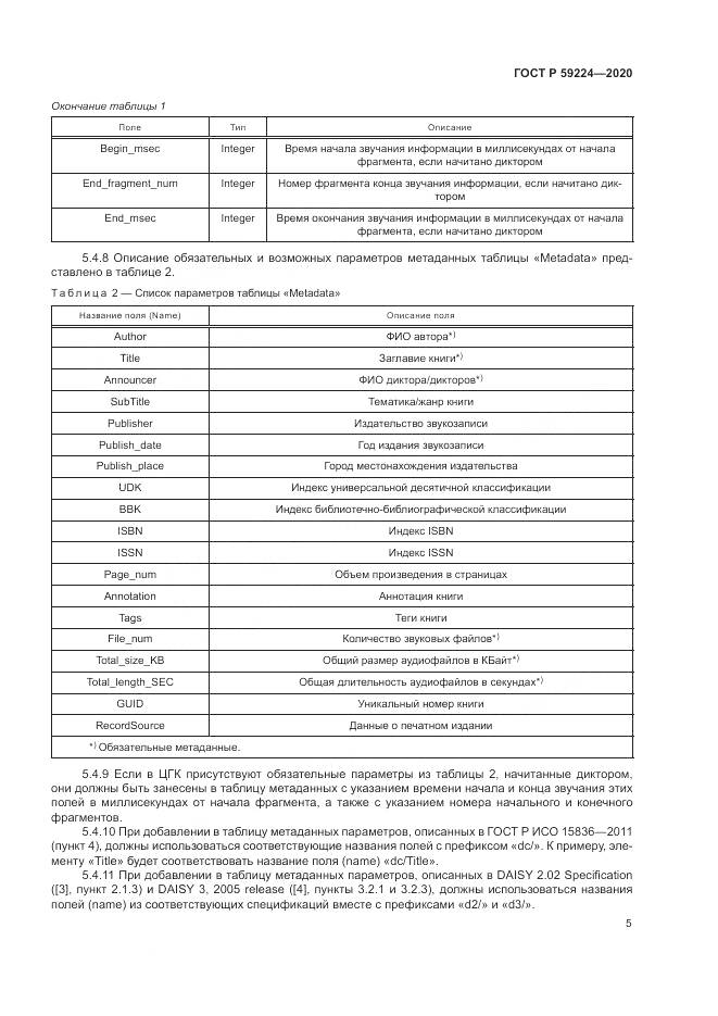 ГОСТ Р 59224-2020, страница 9