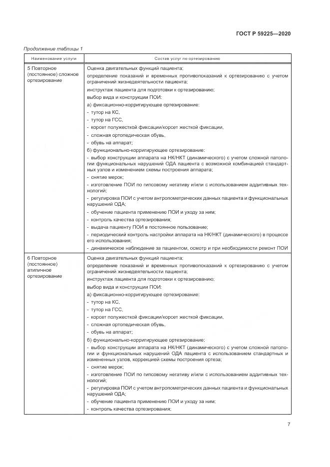 ГОСТ Р 59225-2020, страница 11