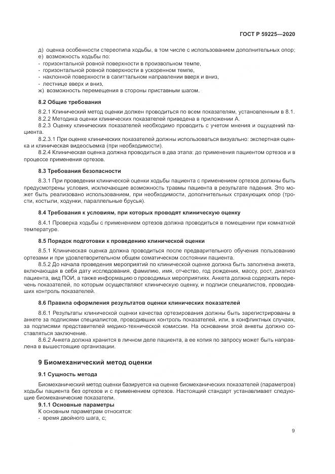 ГОСТ Р 59225-2020, страница 13