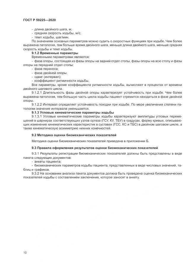 ГОСТ Р 59225-2020, страница 14